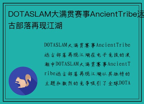 DOTASLAM大满贯赛事AncientTribe远古部落再现江湖