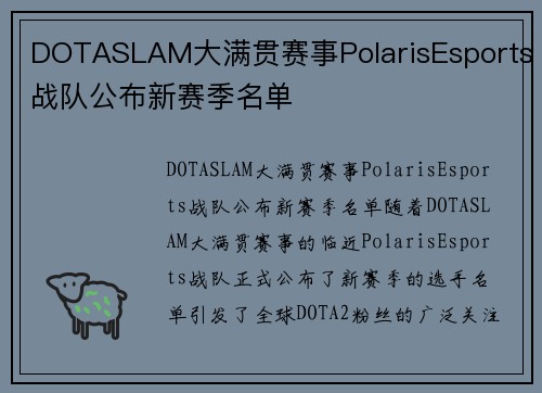 DOTASLAM大满贯赛事PolarisEsports战队公布新赛季名单