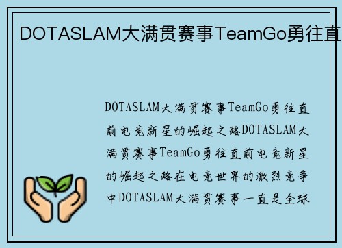 DOTASLAM大满贯赛事TeamGo勇往直前